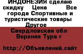 Samyun Wan ИНДОНЕЗИЯ сделаю скидку  › Цена ­ 899 - Все города Спортивные и туристические товары » Другое   . Свердловская обл.,Верхняя Тура г.